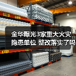金华曝光3家重大火灾隐患单位 整改落实了吗？（图2）