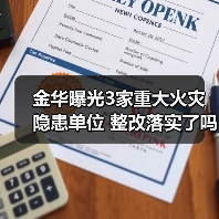金华曝光3家重大火灾隐患单位 整改落实了吗？（图4）