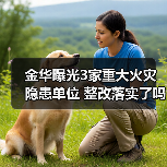 金华曝光3家重大火灾隐患单位 整改落实了吗？（图3）