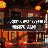 六旬老人送24双鞋垫致谢消防员暖闻（图1）