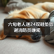 六旬老人送24双鞋垫致谢消防员暖闻（图3）