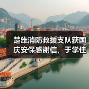 楚雄消防救援支队获国庆安保感谢信，于学佳同志贡献突出（图1）