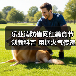 乐业消防借网红美食节创新科普 用烟火气传递消防知识（图1）
