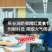 乐业消防借网红美食节创新科普 用烟火气传递消防知识（图3）