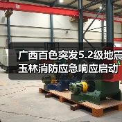 广西百色突发5.2级地震 玉林消防应急响应启动（图2）