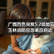 广西百色突发5.2级地震 玉林消防应急响应启动（图3）
