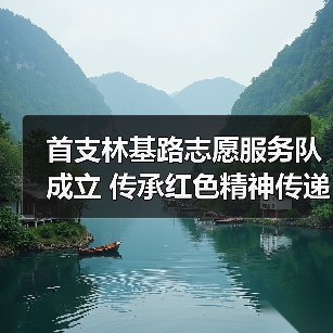 首支林基路志愿服务队成立 传承红色精神传递正能量（图1）