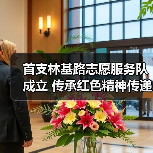 首支林基路志愿服务队成立 传承红色精神传递正能量（图3）