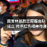 首支林基路志愿服务队成立 传承红色精神传递正能量（图4）