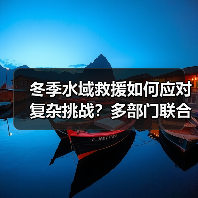 冬季水域救援如何应对复杂挑战?多部门联合实战演练(图1) 冬季水域救援如何应对复杂挑战?多部门联合实战演练(图1)