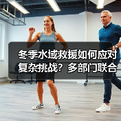 冬季水域救援如何应对复杂挑战?多部门联合实战演练(图4) 冬季水域救援如何应对复杂挑战?多部门联合实战演练(图4)