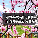 湖南涟源多部门联手整治消防车通道 堵塞隐患如何破解?(图1) 湖南涟源多部门联手整治消防车通道 堵塞隐患如何破解?(图1)