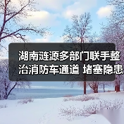 湖南涟源多部门联手整治消防车通道 堵塞隐患如何破解?(图4) 湖南涟源多部门联手整治消防车通道 堵塞隐患如何破解?(图4)