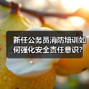 新任公务员消防培训如何强化安全责任意识?(图4) 新任公务员消防培训如何强化安全责任意识?(图4)