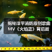 揭秘漳平消防原创歌曲MV《火焰蓝》背后故事(图2) 揭秘漳平消防原创歌曲MV《火焰蓝》背后故事(图2)