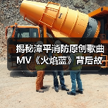 揭秘漳平消防原创歌曲MV《火焰蓝》背后故事(图3) 揭秘漳平消防原创歌曲MV《火焰蓝》背后故事(图3)