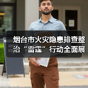 烟台市火灾隐患排查整治“雷霆”行动全面展开,整改成效显著(图2) 烟台市火灾隐患排查整治“雷霆”行动全面展开,整改成效显著(图2)