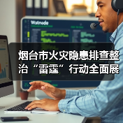 烟台市火灾隐患排查整治“雷霆”行动全面展开,整改成效显著(图4) 烟台市火灾隐患排查整治“雷霆”行动全面展开,整改成效显著(图4)