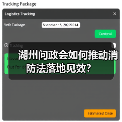湖州问政会如何推动消防法落地见效?(图2) 湖州问政会如何推动消防法落地见效?(图2)
