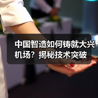 中国智造如何铸就大兴机场?揭秘技术突破(图2) 中国智造如何铸就大兴机场?揭秘技术突破(图2)