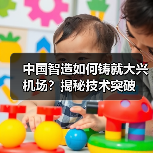 中国智造如何铸就大兴机场?揭秘技术突破(图1) 中国智造如何铸就大兴机场?揭秘技术突破(图1)