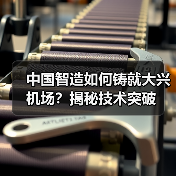 中国智造如何铸就大兴机场?揭秘技术突破(图4) 中国智造如何铸就大兴机场?揭秘技术突破(图4)