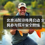 北京消防宣传月启动 全民参与筑牢安全防线(图1) 北京消防宣传月启动 全民参与筑牢安全防线(图1)