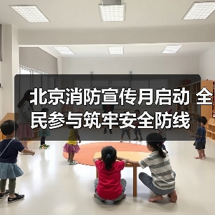 北京消防宣传月启动 全民参与筑牢安全防线(图2) 北京消防宣传月启动 全民参与筑牢安全防线(图2)