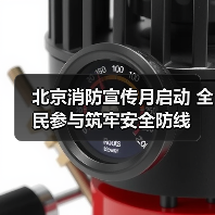 北京消防宣传月启动 全民参与筑牢安全防线(图3) 北京消防宣传月启动 全民参与筑牢安全防线(图3)