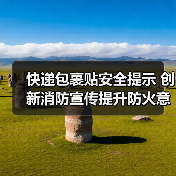 快递包裹贴安全提示 创新消防宣传提升防火意识（图1）