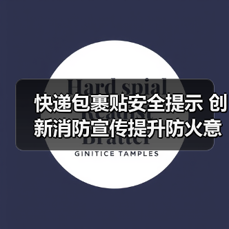 快递包裹贴安全提示 创新消防宣传提升防火意识（图3）
