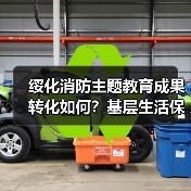 绥化消防主题教育成果转化如何?基层生活保障升级(图2) 绥化消防主题教育成果转化如何?基层生活保障升级(图2)