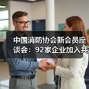 中国消防协会新会员座谈会:92家企业加入共谋发展(图1) 中国消防协会新会员座谈会:92家企业加入共谋发展(图1)