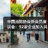 中国消防协会新会员座谈会:92家企业加入共谋发展(图2) 中国消防协会新会员座谈会:92家企业加入共谋发展(图2)