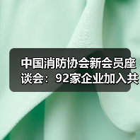 中国消防协会新会员座谈会:92家企业加入共谋发展(图4) 中国消防协会新会员座谈会:92家企业加入共谋发展(图4)