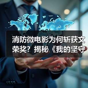 消防微电影为何斩获文荣奖？揭秘《我的坚守从未改变》背后的坚守精神（图2）