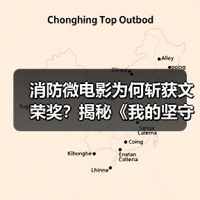 消防微电影为何斩获文荣奖？揭秘《我的坚守从未改变》背后的坚守精神（图4）