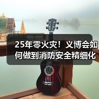 25年零火灾!义博会如何做到消防安全精细化管理?(图1) 25年零火灾!义博会如何做到消防安全精细化管理?(图1)