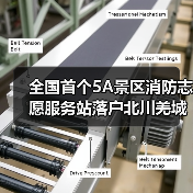 全国首个5A景区消防志愿服务站落户北川羌城（图1）