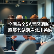 全国首个5A景区消防志愿服务站落户北川羌城（图2）