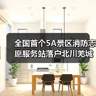 全国首个5A景区消防志愿服务站落户北川羌城（图3）