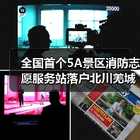 全国首个5A景区消防志愿服务站落户北川羌城（图4）