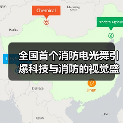 全国首个消防电光舞引爆科技与消防的视觉盛宴(图2) 全国首个消防电光舞引爆科技与消防的视觉盛宴(图2)