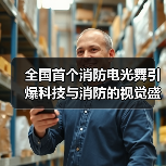 全国首个消防电光舞引爆科技与消防的视觉盛宴(图1) 全国首个消防电光舞引爆科技与消防的视觉盛宴(图1)