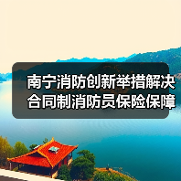 南宁消防创新举措解决合同制消防员保险保障(图1) 南宁消防创新举措解决合同制消防员保险保障(图1)