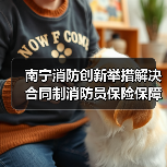 南宁消防创新举措解决合同制消防员保险保障(图4) 南宁消防创新举措解决合同制消防员保险保障(图4)