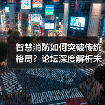智慧消防如何突破传统格局?论坛深度解析未来技术趋势(图1) 智慧消防如何突破传统格局?论坛深度解析未来技术趋势(图1)