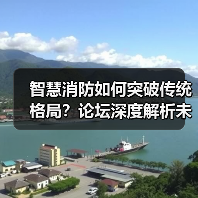 智慧消防如何突破传统格局?论坛深度解析未来技术趋势(图3) 智慧消防如何突破传统格局?论坛深度解析未来技术趋势(图3)