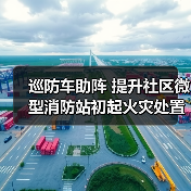 巡防车助阵 提升社区微型消防站初起火灾处置能力（图3）