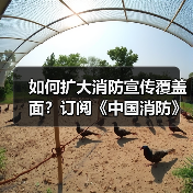 如何扩大消防宣传覆盖面?订阅《中国消防》杂志成关键(图2) 如何扩大消防宣传覆盖面?订阅《中国消防》杂志成关键(图2)
